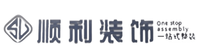 广元顺利装修公司