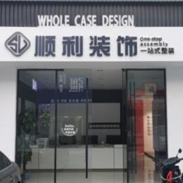 广元顺利装修公司