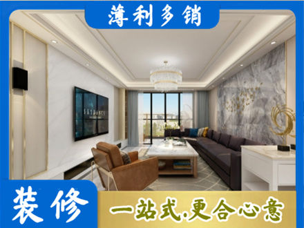 广元装修新房