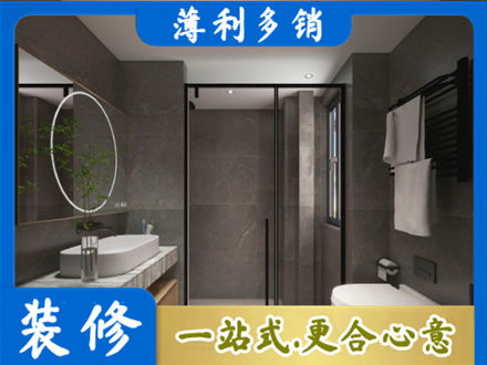 广元洗浴间装修